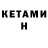 КЕТАМИН ketamine Will Orion